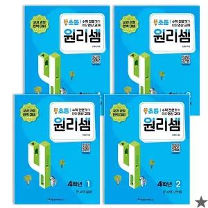 원리셈 초등4 학년 세트