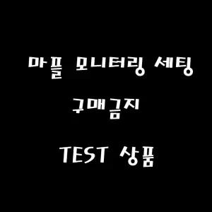 M cafe24 구매금지 모니터링 세팅 20251216155158