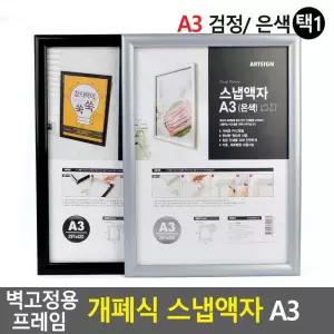 스냅액자 벽걸이액자 벽고정용 A3 프레임 개폐식 Selzen 스냅액자