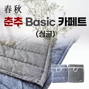 침구세트 개별포장 솜이불 카페트세트 싱글침구세트 판촉물 basic 봄가을이 국내생산