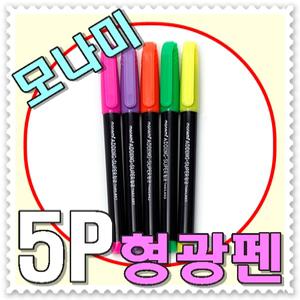 [ 무료배송 ] (모나미) 5P 에딩 수퍼 형광펜세트--국산정품 우수브랜드 모나미형광펜 5색세트 고급안료사용