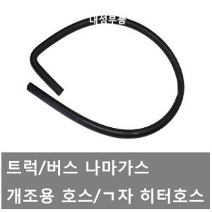 대성부품/트럭 나마가스 호스/나마개스/개조용/화물차/버스/ㄱ자/히터호스/대형트럭/개조호스/나마개스/까