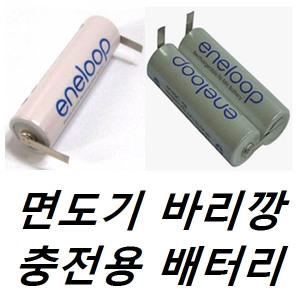 1.2V 2.4V 면도기 이발기 바리깡 AA사이즈 충전용 배터리 미용실 충전지 충전밧데리 니켈수소