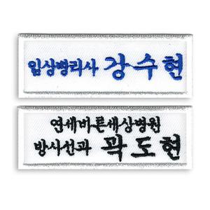 [1장] 의료인 명찰 / 간호조무사 / 병원 / 간호사 / 두줄 직급 / 회사 이름표 /