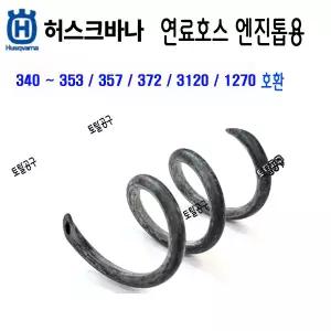 정품 허스크바나연료호스 엔진톱 340 353 357 372 3120 1270 허스크바나부품 581 75 62 02