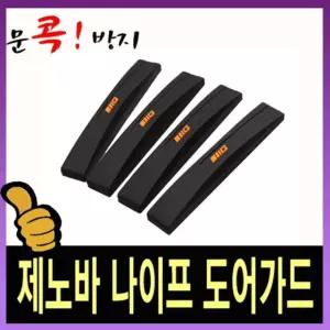 삼진 제노바 나이프 도어가드/자동차/차량/용/차문/도어/보호/가드/패드/쿠션/충격/기스/방지/흡수/긁힘