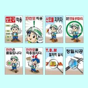 안전계몽표지 600 900포맥스 안전제일 위험 사고예방