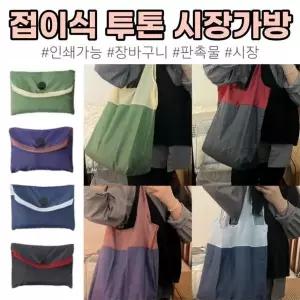 (인쇄가능) 고급 접이식 투톤 시장가방 폴딩 장바구니