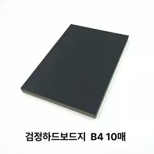 B4 사이즈 검정 하드보드지 10매 딱딱한 보드지 종이 (WFJ7FGX)