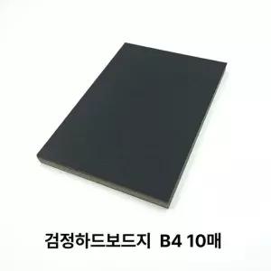 B4 사이즈 검정 하드보드지 10매 딱딱한 보드지 종이 (WFJ7FGX)