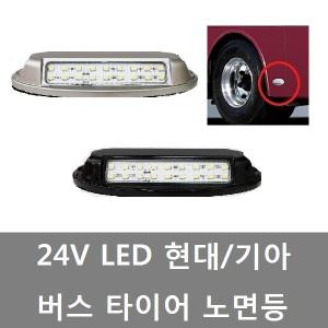 대성부품/24V LED 버스 타이어등/현대/기아/노면등/현대버스 타이어등/기아버스 타이어등/버스 노면등/폭등