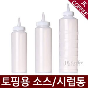 토핑용 플라스틱 소스통 시럽통 3종 모음 (200ml/350ml/600ml)