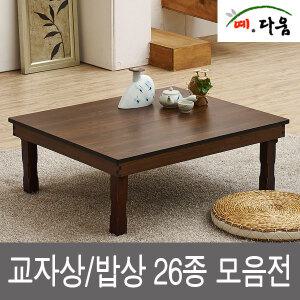 예다움 순수국내산 수공예 교자상 26종 명절/제사상/찻상/전통 짜맞춤 공법/칠기도장/추가