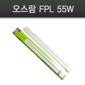 형광등 오슬람제품 일자등 FPL55W (FPL55EX-D FPL55EX-L)