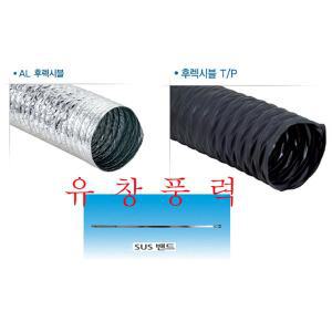 후레시블 T/P 닥트연결호스 후레시블은박 자바라호스 200mm 250mm 300mm 350mm 400mm 배풍기 송풍기 시로코
