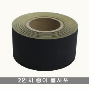 종이롤사포/600방/800방/1000방/50mmX30M/2인치사포