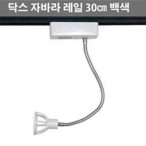 LED전용 닥스 자바라 레일 30CM 백색  스포트 레일