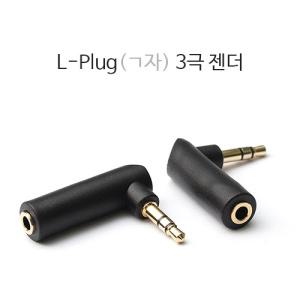 3.5mm L플러그 (3.5파이 L자 변환젠더 / ㄱ자형 변환잭 / 3극 4극 연장젠더)