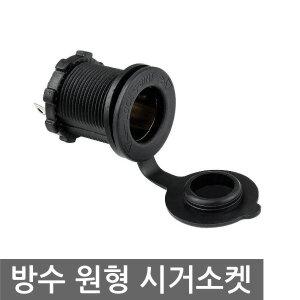 방수 시거소켓 12-24V 시거잭 매립 DIY 충전 파워뱅크