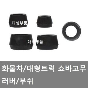 대성부품/쇼바고무/화물차/대형트럭/소버/쇼버/구형트럭/대우/현대/탑쇼바/앞소버/뒷쇼바/속업/아시아/라이