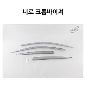 크롬바이저 / 니로 4P 경동 썬바이져