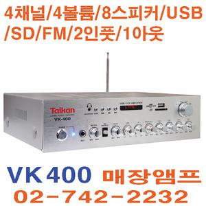 VK-400 TAIKAN 4CH AMP 앰프 8스피커 MP50BII