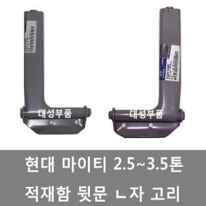 대성부품/마이티 적재함고리/ㄴ자고리/파맥스/마이티2/E마이티/화물차/대형트럭/2.5톤 적재함부품/적재함/