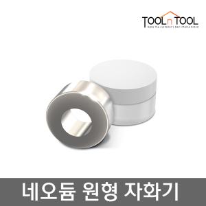 툴앤툴 원형 자화기 마그링/자석/드라이버/마그네틱