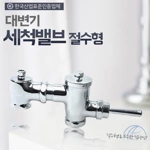 대변기세척밸브 양변기부속품 변기 세척밸브