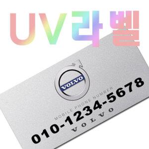 볼보 UV칼라 주차번호판 주차알림판 전화번호판 VOLVO 용품