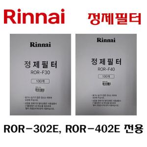 린나이 기름정제기필터 정제필터 ROR-F30 / ROR-F40 여과지