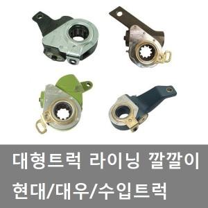 대성부품/라이닝 깔깔이/슬랙오토/자동/트럭/슬랙어저스터/현대트럭/대우트럭/트라고/파워텍/수입트럭/샷시