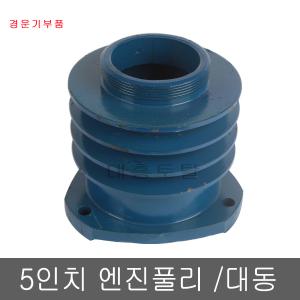 5인치엔진풀리/대동경운기풀리/경운기부속/농기계부품