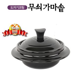 도자기코팅 무쇠가마솥16cm/저수분/인덕션 사용가능