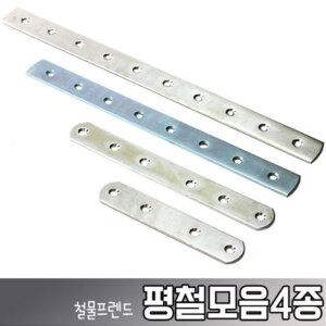 평철 꺽쇠 철물 연결고리 가구부속 경첩 브라켓 선반