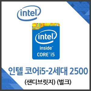 (인텔) 코어i5-2세대 2500 샌디브릿지/벌크 / 써멀 포함