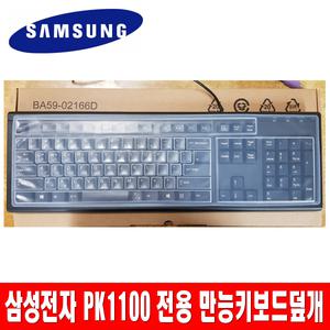삼성전자 PK1100 만능키스킨 키보드덮개 커버F