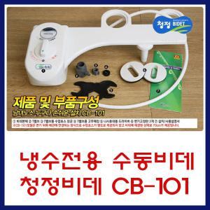 CB-101 냉수전용 수동 기계식 비데 서진 청정비데
