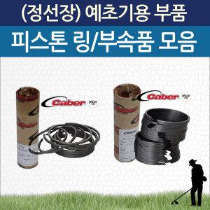 (정선장) 예초기 피스톤링/수리 교체용 부속품 모음