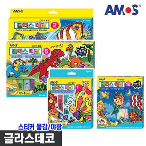 [오피스스쿨] 아모스글라스데코/야광/스티커물감/컬러스티/물감놀이