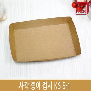 종이트레이 사각종이접시 크라프트지 KS5-1 100개