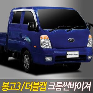 봉고3 더블캡 크롬썬바이져 빗물받이 선바이저 가리개