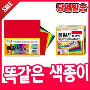 [오피스스쿨] 칼라팬시 1000 똑같은 색종이 단면 40매 1갑 똑같은색종이