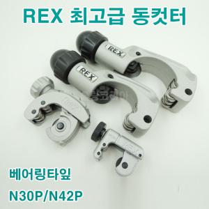 REX 렉스 동컷터 렉스동파이프컷터 볼베어링고급형동컷터 N30P/N42P 냉동공구