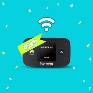 한국 국내 포켓와이파이 / 무제한 무약정 1일부터 대여 렌탈 / 약정없는 코리아와이파이