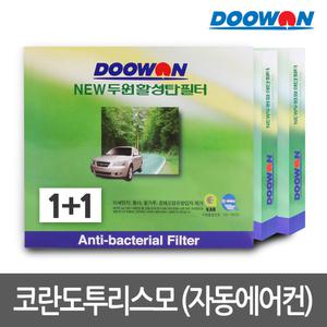 1+1뉴두원활성탄 자동차에어컨필터 코란도투리스모