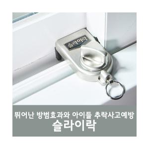 창문안전잠금장치 슬라이락