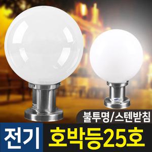 실내외조명 전기조명 문주등 데크등 전기등 호박등 구슬등 PC 글로브 25호 불투명 (스텐받침)