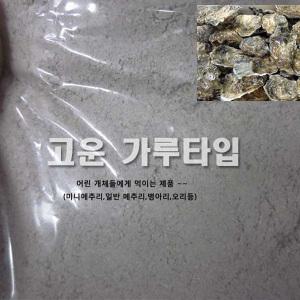 굴 껍대기 천연 칼슘보충제  - 닭사료.어린병아리사료.메추리.앵무새사료와 섞어서 급여해주세요