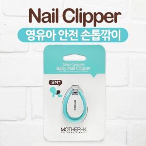 마더케이 영유아 안전 손톱깎이
